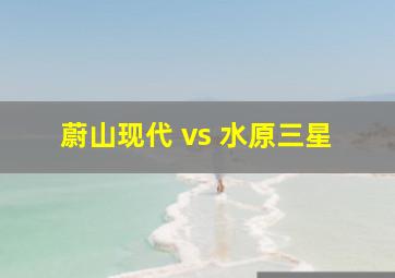 蔚山现代 vs 水原三星